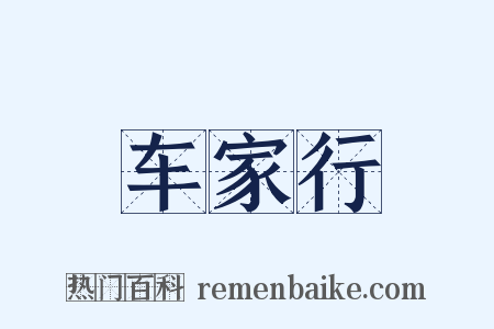 车家行是什么意思的图片